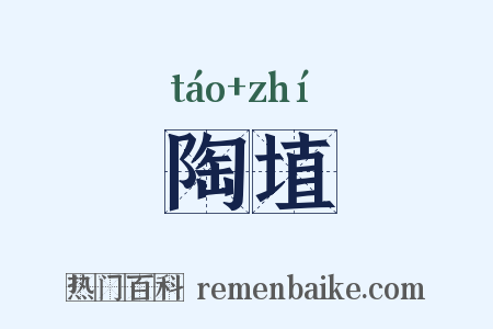 陶埴是什么意思的图片